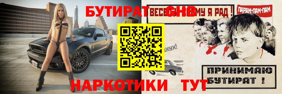 БУТИРАТ оксибутират  Вход с VPN  Железногорск 