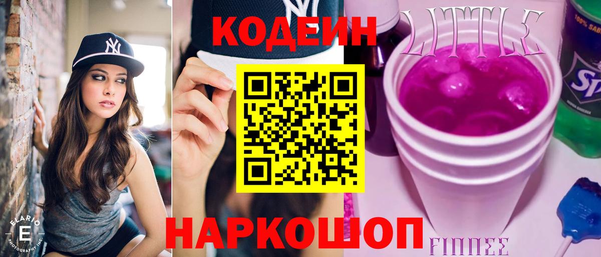 Codein напиток Lean (лин)  Вход с VPN  Железногорск 